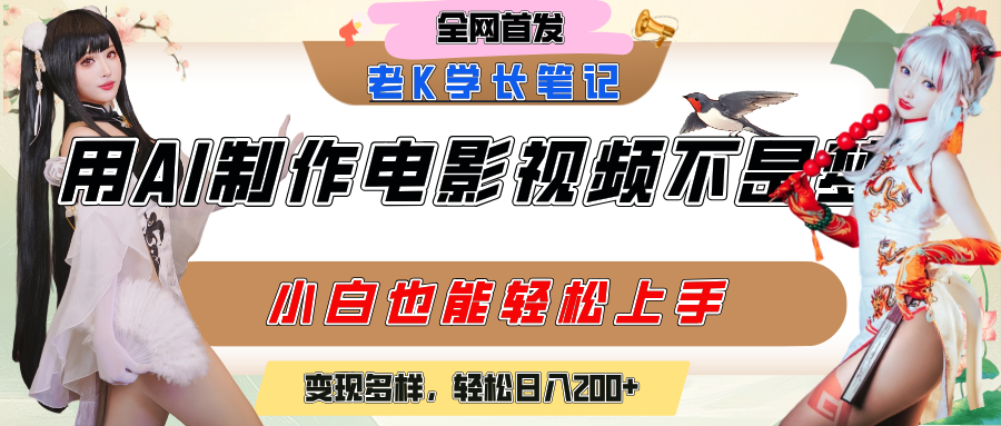 用AI制作电影不是梦，小白学会后轻松熟练上手，变现方式多样，日入200+-鸭行天下创业社