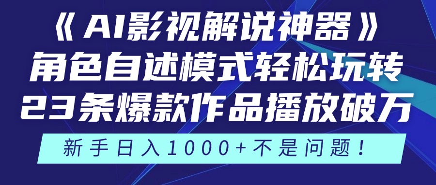 《AI影视解说神器》角色自述模式轻松玩转！23条爆款作品播放破万，3种变现渠道叠加收益，新手日入1000+不是问题！-鸭行天下创业社