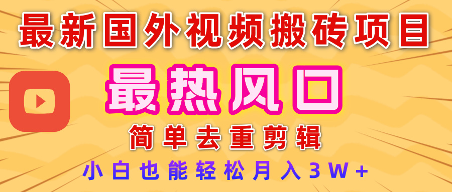 2025最新热门风口，国外视频搬砖项目，简单去重剪辑，小白也能轻松月入3W+-鸭行天下创业社
