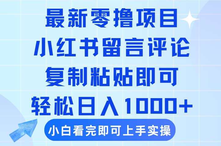 最新零撸小项目，小红书留言评论，复制粘贴即可赚钱，轻松日入1000+-鸭行天下创业社