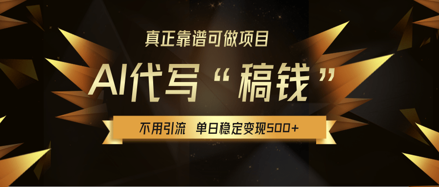 【AI代写】真正靠谱可做项目，不用自己引流，单日稳定变现500+，绿色蓝海项目，主打长期稳定，快速变现！-鸭行天下创业社