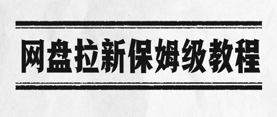 网盘拉新保姆级教程-鸭行天下创业社