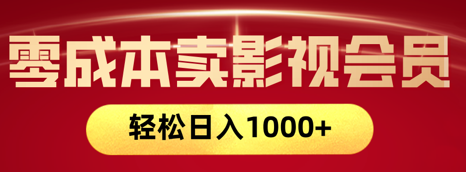 网络兼职，咸鱼无货源零成本卖影视会员，轻轻松松日入1000+-鸭行天下创业社