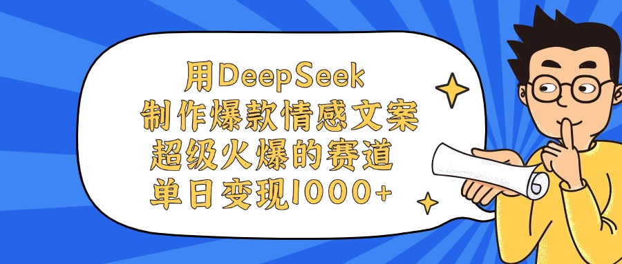 用DeepSeek制作爆款情感文案视频，单日变现1000+，超级火爆的赛道-鸭行天下创业社