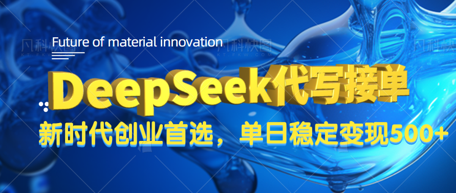 DeepSeek代写接单，只需一台电脑，单日稳定变现500+-鸭行天下创业社