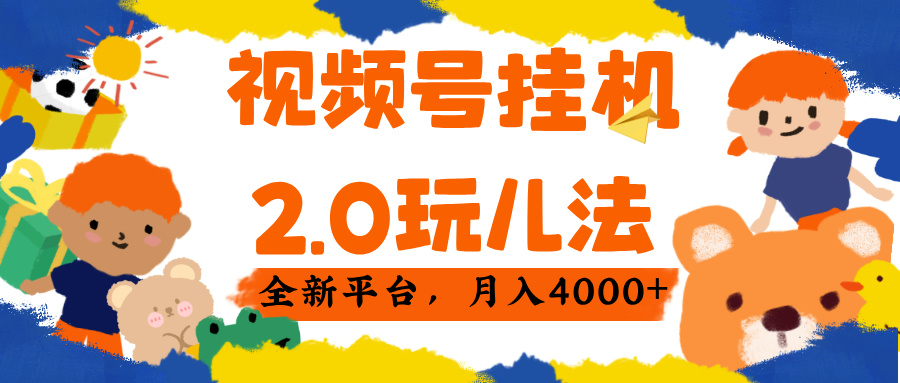 视频 号挂机 2.0 玩儿法， 全新平 台， 月入 4000+-鸭行天下创业社