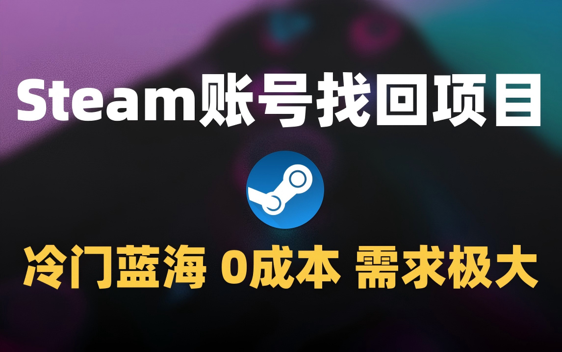 冷门0成本项目：代申诉Steam被盗账号-鸭行天下创业社