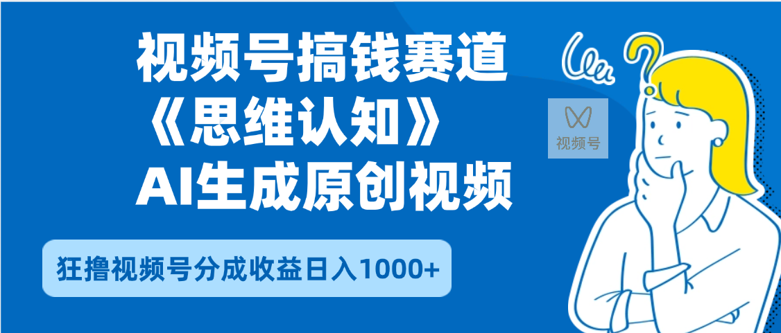 2025年下半年搞钱赛道，就选思维认知赛道，轻松暴流量，狂撸视频号分成收益-鸭行天下创业社