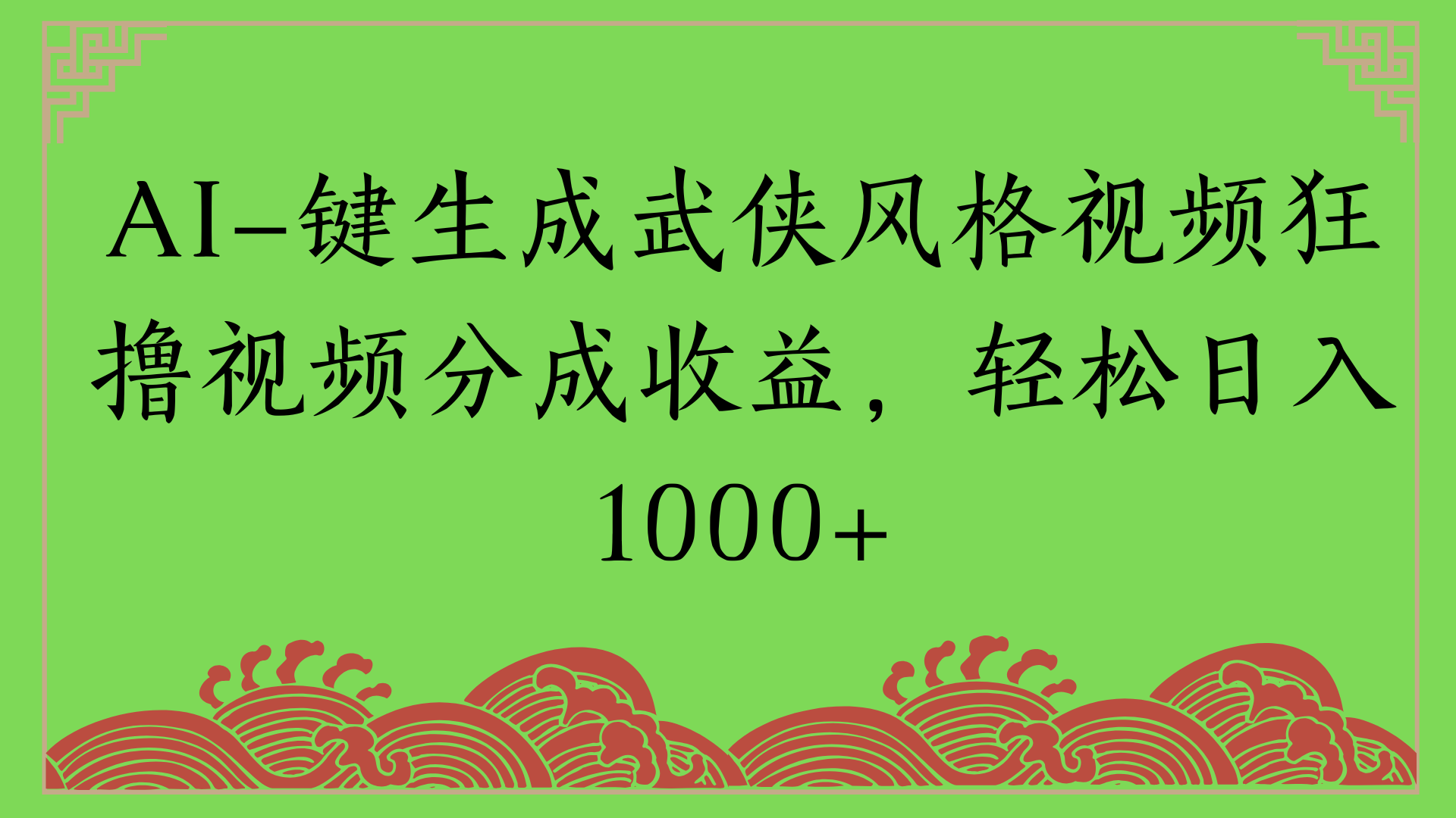 通过AI一键生成美女壁纸暴力拉新，单日变现1000+两分钟制作一个作品!新手小白- 学就会!-鸭行天下创业社