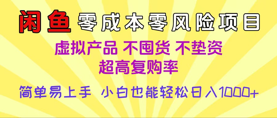 闲鱼0成本，0风险项目， 小白也能轻松日入1000+简单易上手-鸭行天下创业社