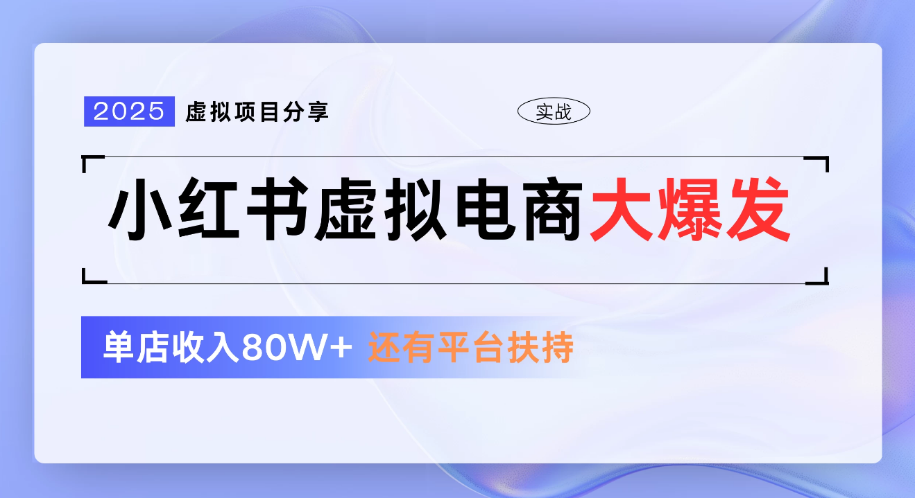 小红书虚拟电商项目，新手单店月入1W，0门槛1拖3玩法-鸭行天下创业社