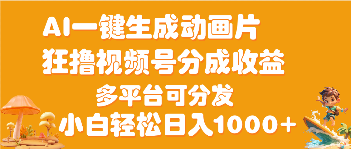 AI一键生成3D动画MV制作，流量暴涨，单日变现1000+-鸭行天下创业社