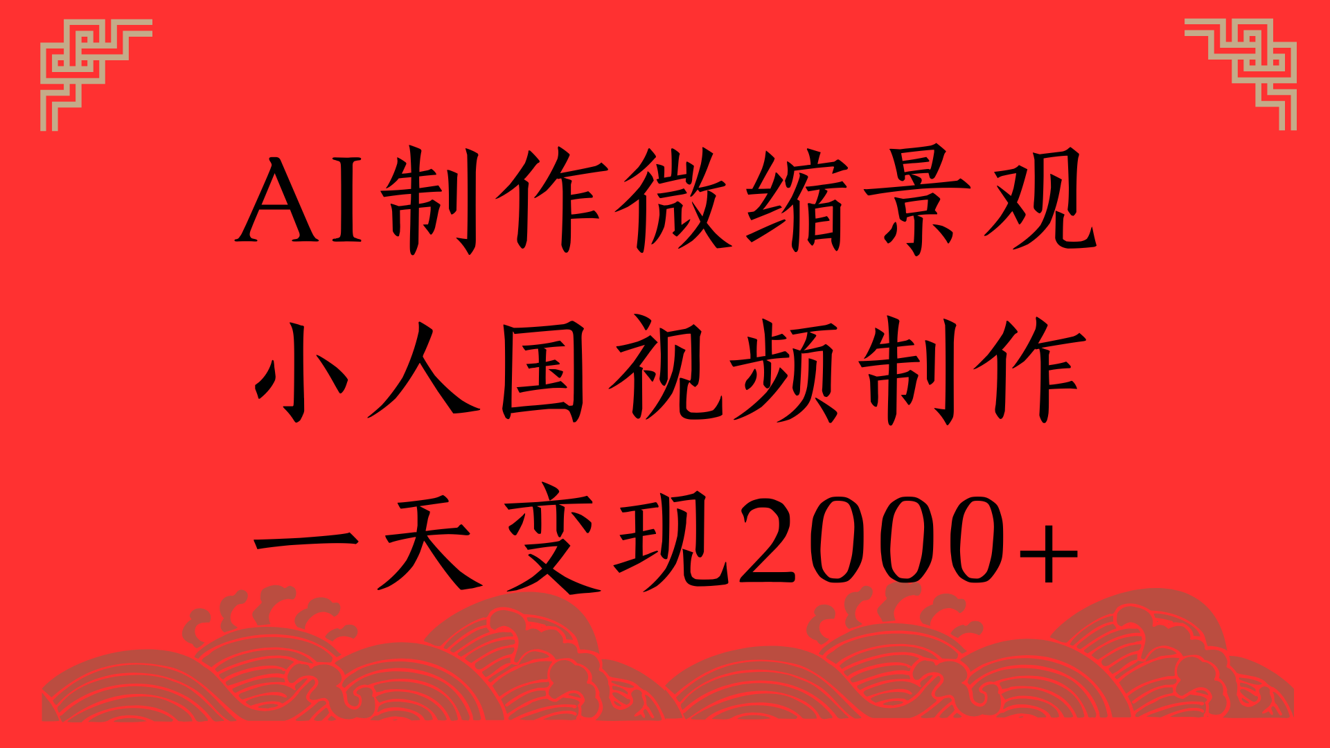 AI制作微缩景观，小人国视频制作，一天变现2000+-鸭行天下创业社