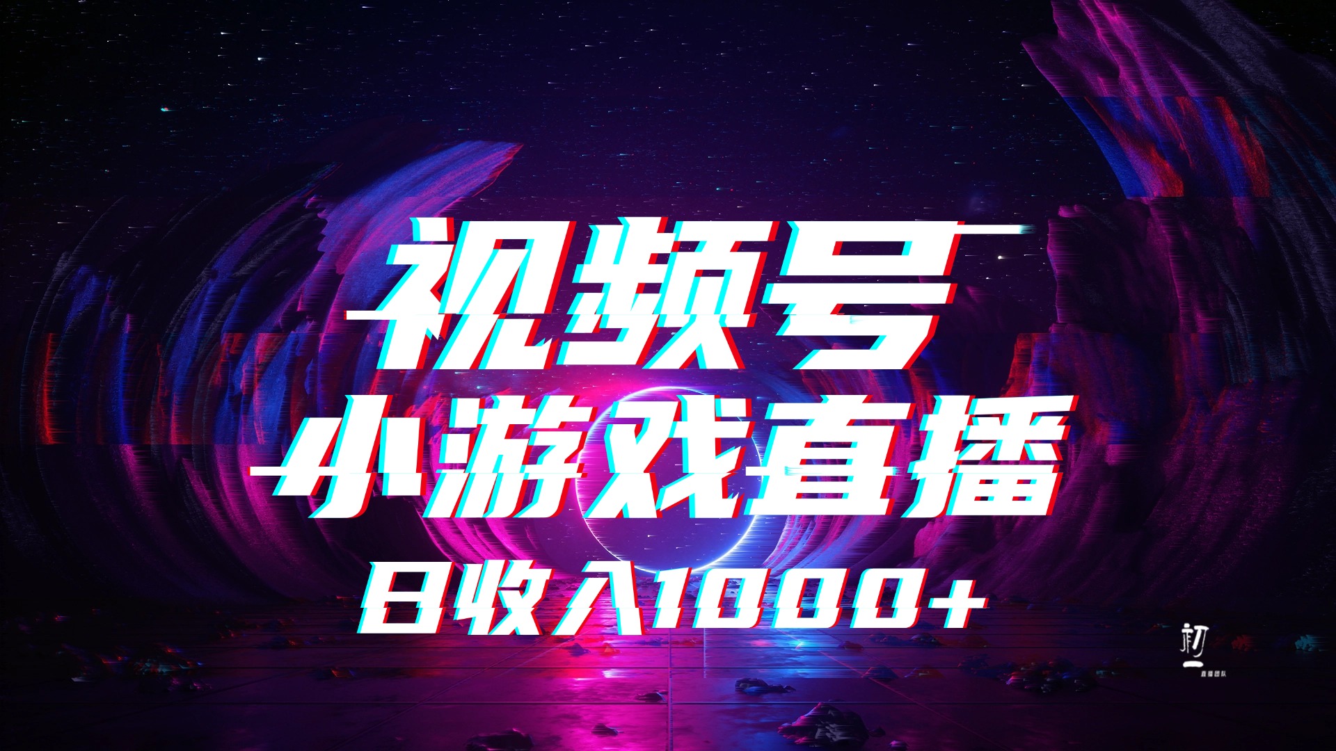 视频号小游戏直播，2025年蓝海项目，日入1000+，收益稳定，实操简单，小白也能轻松上手-鸭行天下创业社
