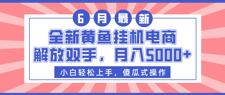 全新黄鱼挂机电商，解放双手，月入5000+-鸭行天下创业社