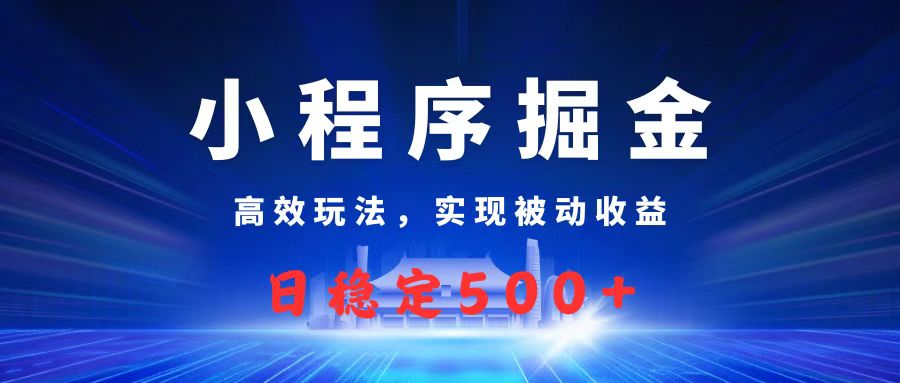 微信小程序掘金，高效玩法实现被动收益，日赚收益500+-鸭行天下创业社