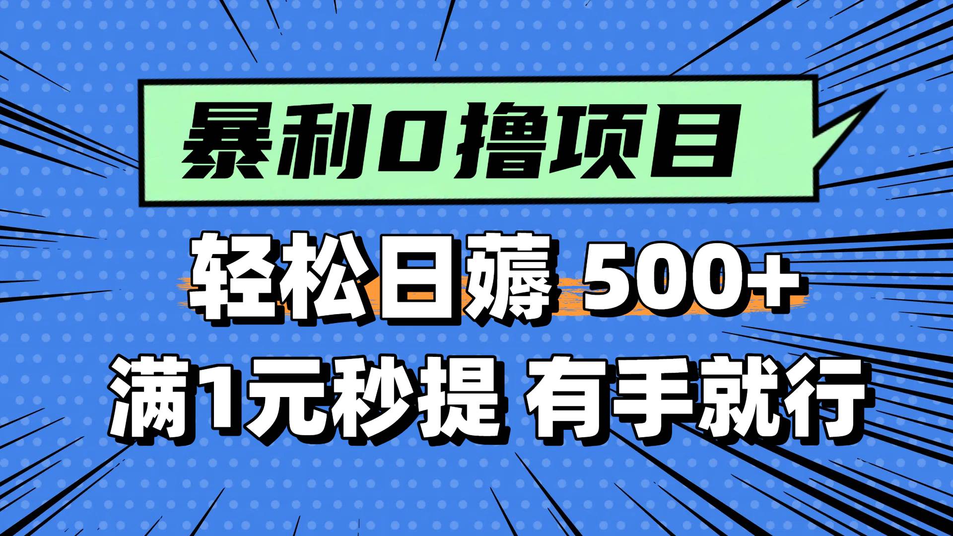 0撸小项目，满1元秒提现，轻松每天500+，小白有手机就能做-鸭行天下创业社