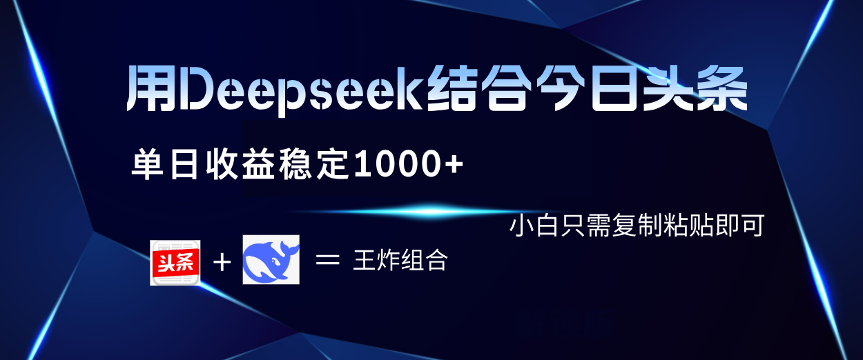 用Deepseek结合今日头条 单日收益稳定1000+ 小白只需复制粘贴即可-鸭行天下创业社