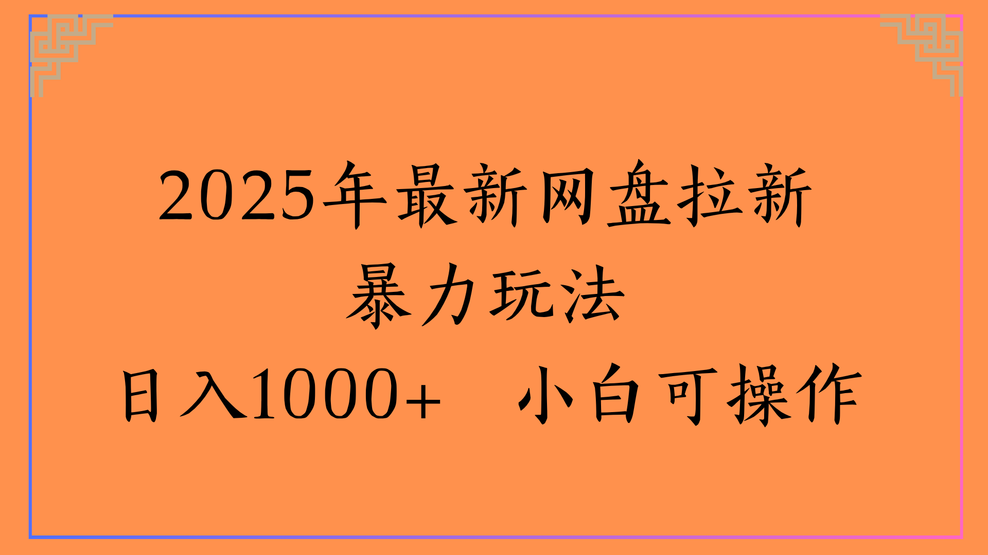 2025年最新网盘拉新暴力玩法日入1000+ 小白可操作-鸭行天下创业社