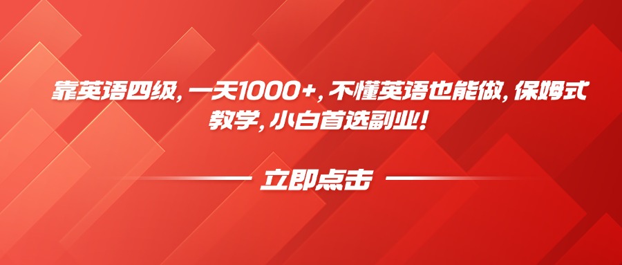 靠英语四级，一天1000+，不懂英语也能做，保姆式教学，小白首选副业！-鸭行天下创业社