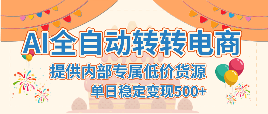 【AI全自动转转电商】提供内部专属低价货源，单日稳定变现500+-鸭行天下创业社