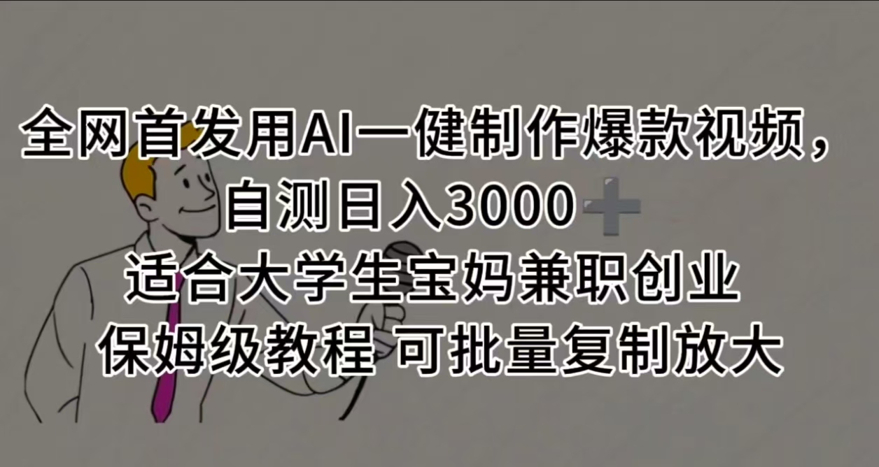 全网首发用AI一健制作爆款视频，自测日入3000➕ 适合大学生宝妈兼职创业 保姆级教程 可批量复制放大-鸭行天下创业社