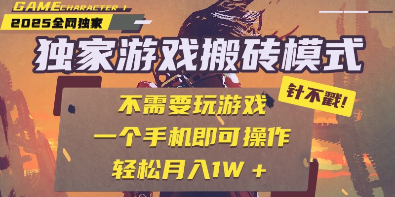 独家游戏搬砖，单手机操作，全自动挂机，不需要玩游戏，日入300+-鸭行天下创业社