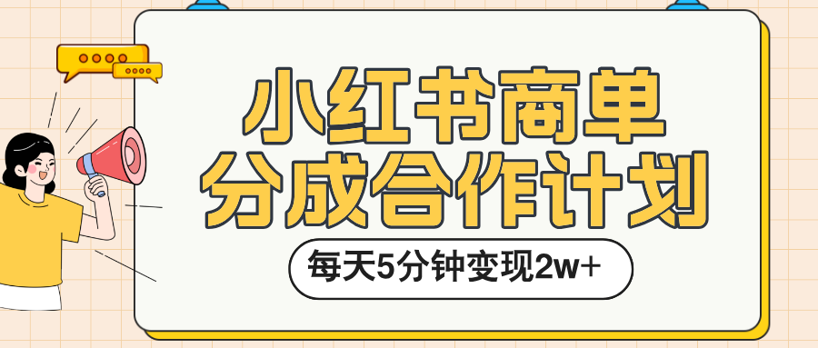 小红书商单分成合作计划，每天五分钟变现2w➕-鸭行天下创业社