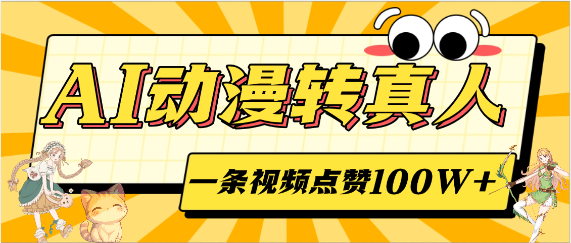 AI动漫转真人，一条视频点赞100W+，单日变现2000+-鸭行天下创业社