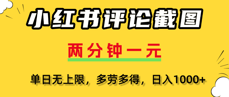 小红书评论截图，一条0.5元，多劳多得！-鸭行天下创业社