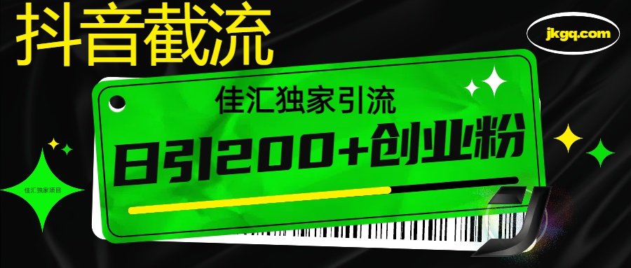 6月抖音最新截流技术，精准日引200+创业粉，不封号，独家教程-鸭行天下创业社
