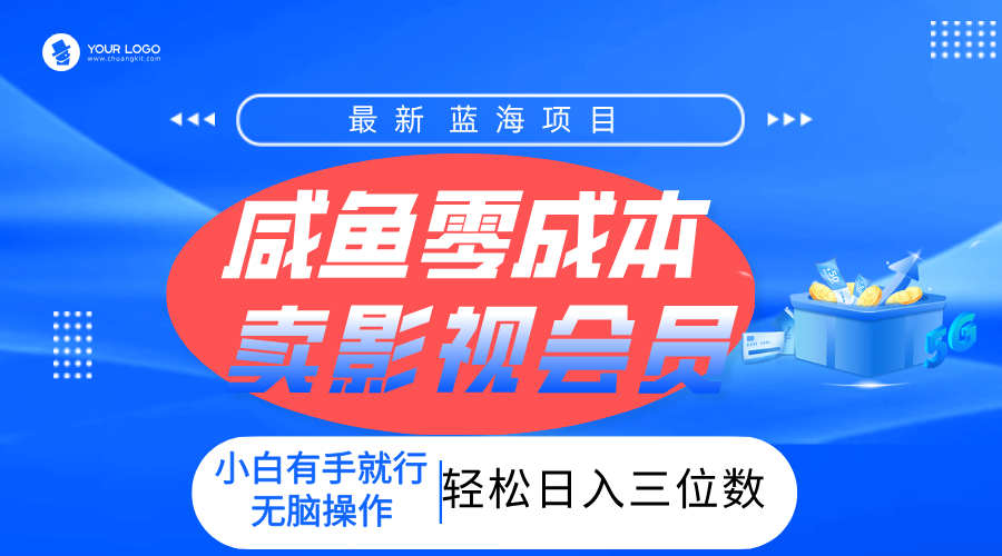 零成本卖影视会员，一天卖出上百单，轻松日入三位数！-鸭行天下创业社