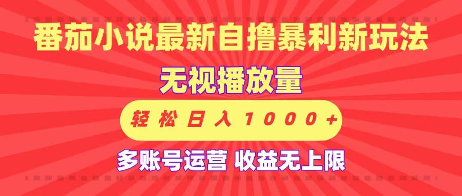 最新番茄小说自撸暴利新玩法！无视播放量，可放大，轻松日入1000+，收益无上限！-鸭行天下创业社