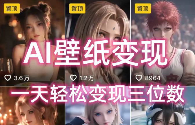 AI壁纸私域变现，小而美的项目玩法，一天轻松变现三位数，长期稳定赛道-鸭行天下创业社