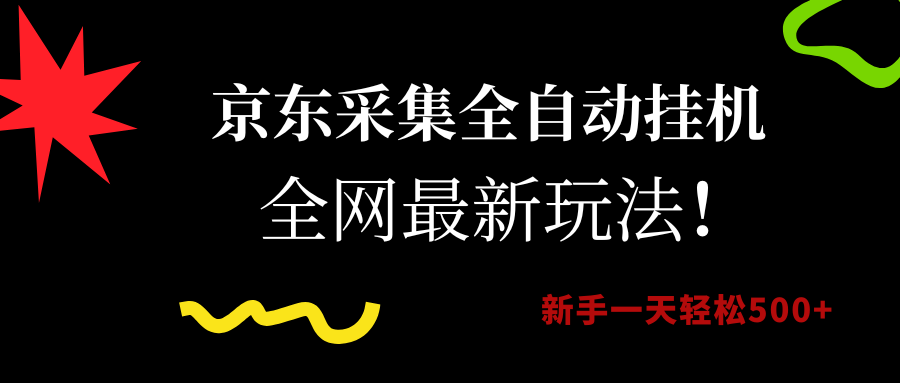 京东采集全自动挂机，全网最新玩法，新手一天轻松500+-鸭行天下创业社