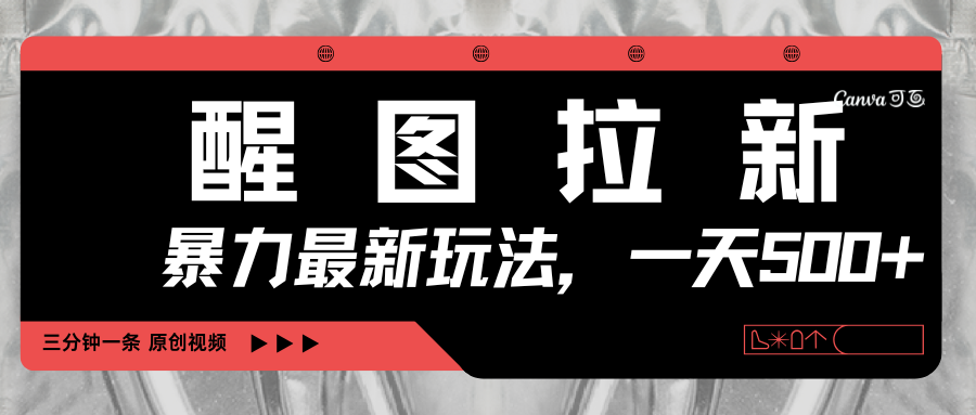 醒图拉新，暴力新玩法，光用手机三分钟制作一条视频，一天轻松500+-鸭行天下创业社