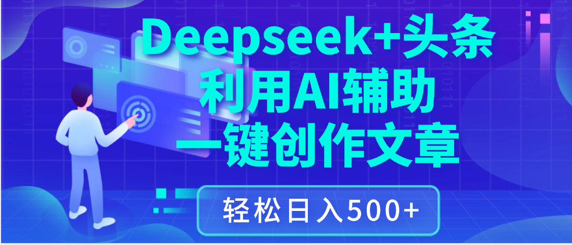 最新Deepseek+头条 利用AI辅助一键创作文章，保姆级教程，只需复制粘贴保守日入3位数-鸭行天下创业社