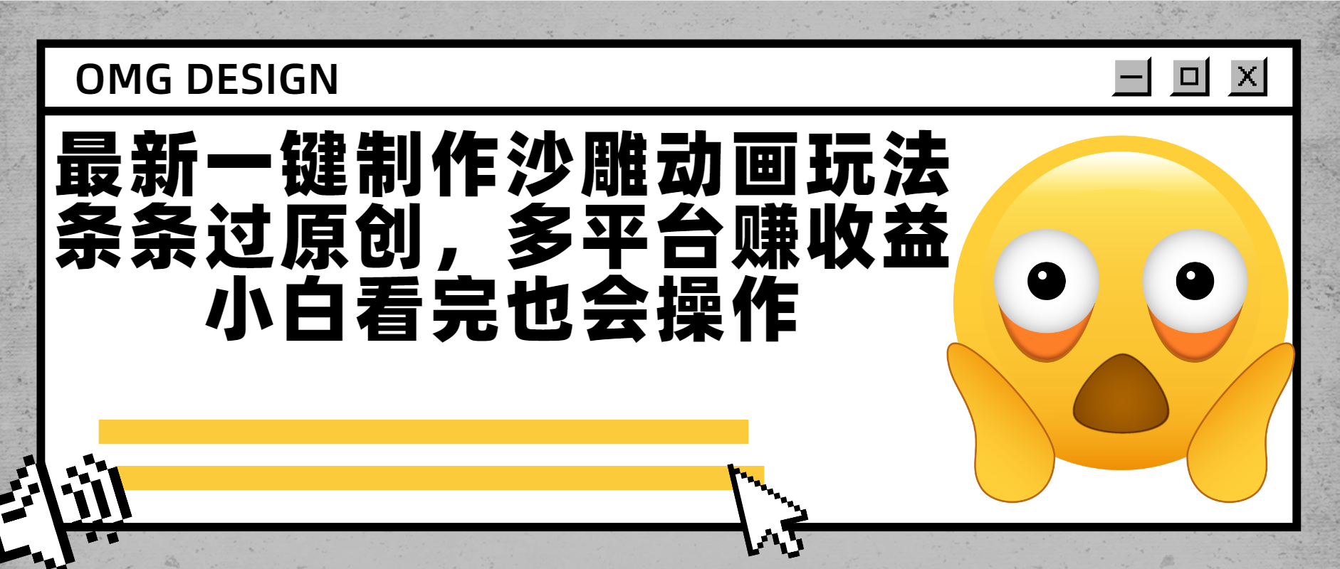 最新一键制作沙雕动画玩法，条条过原创多平台赚收益，小白看完也会操作-鸭行天下创业社