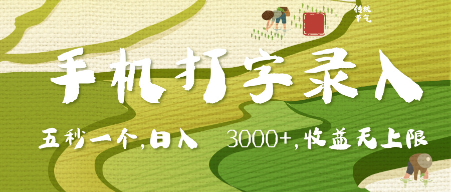 手机打字录入，五秒一个，日入 3000+，收入无上限-鸭行天下创业社