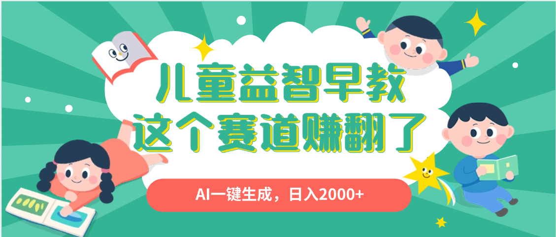 利用AI一键生成原创视频，儿童益智早教，日入2000+，小白看完也能秒上手-鸭行天下创业社