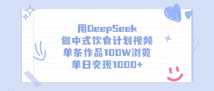 用DeepSeek做中式饮食计划视频，单日变现1000+，单条作品100W浏览-鸭行天下创业社