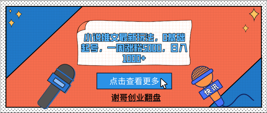 小说推文最新玩法，0基础起号，一周涨粉5000，日入1000+-鸭行天下创业社