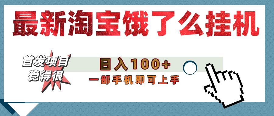 【首发上新】淘宝饿了么浏览挂机项目（稳定日入100+，稳）-鸭行天下创业社