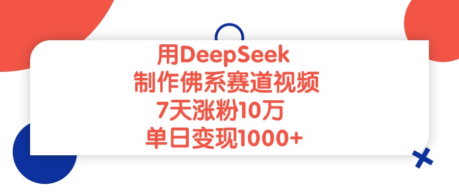 用DeepSeek制作佛系赛道视频，单日变现1000+，7天涨粉10万-鸭行天下创业社