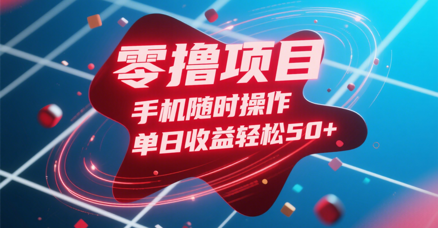零撸项目，手机随时操作，单日收益轻松50+-鸭行天下创业社