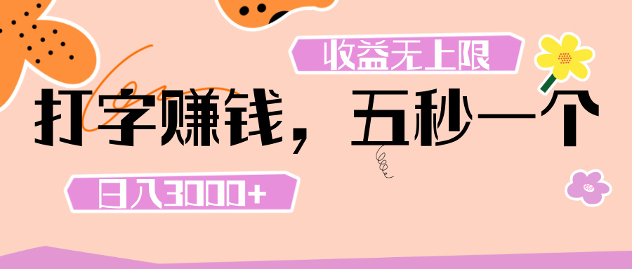 打字 赚钱 ， 五秒一个， 日入 3000+ ， 收益 无上限-鸭行天下创业社