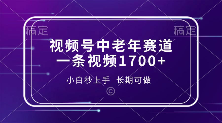 视频号中老年赛道，一条视频1700+，小白秒上手，长期可做-鸭行天下创业社