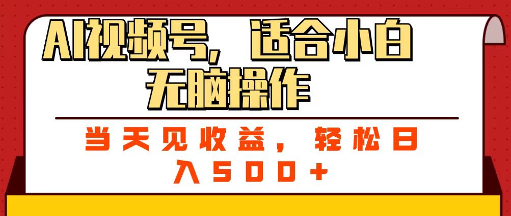 ai视频号，适合小白无脑操作，当天见收益，轻松日入500+-鸭行天下创业社
