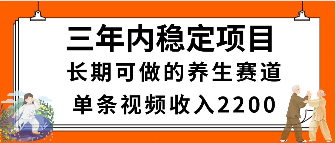 三年内稳定项目，长期可做的养生赛道，单条视频收入2200，新手秒上手-鸭行天下创业社