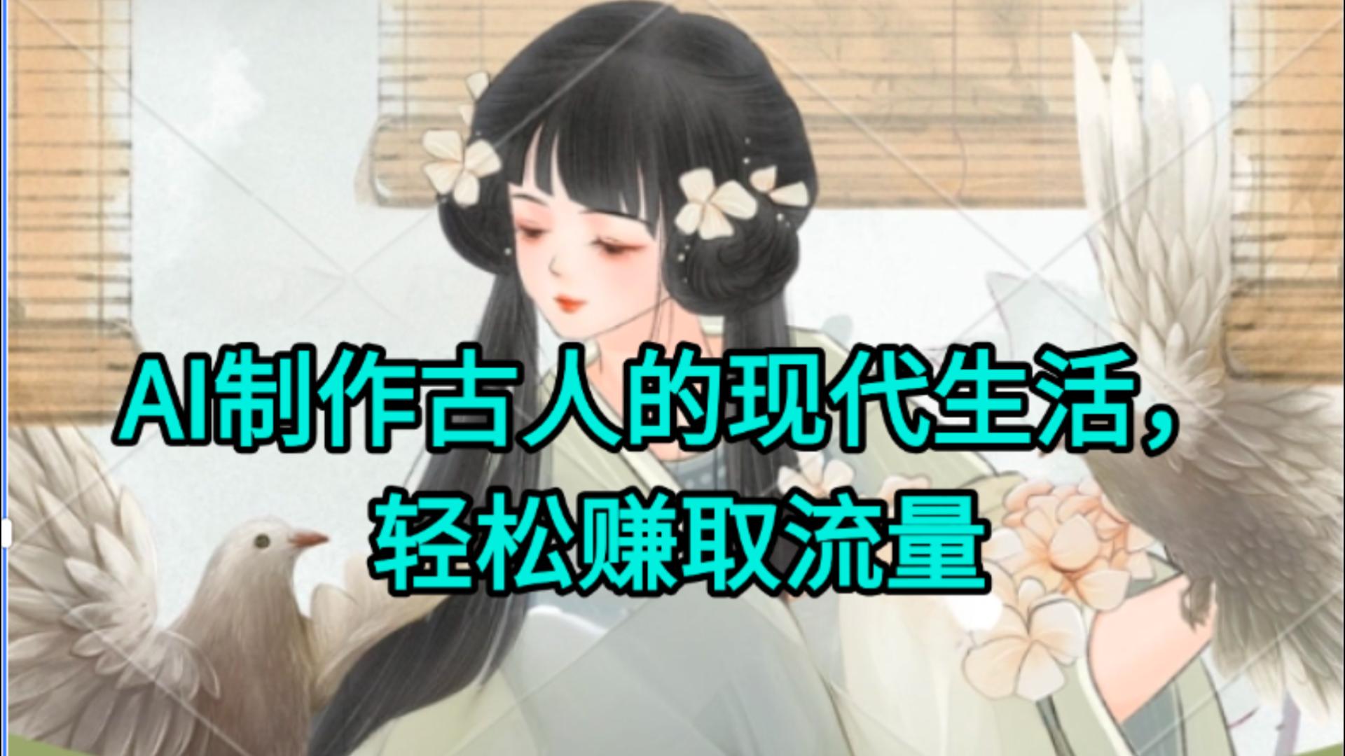 AI制作古人现代生活视频，搞笑好玩，轻松赚流量-鸭行天下创业社